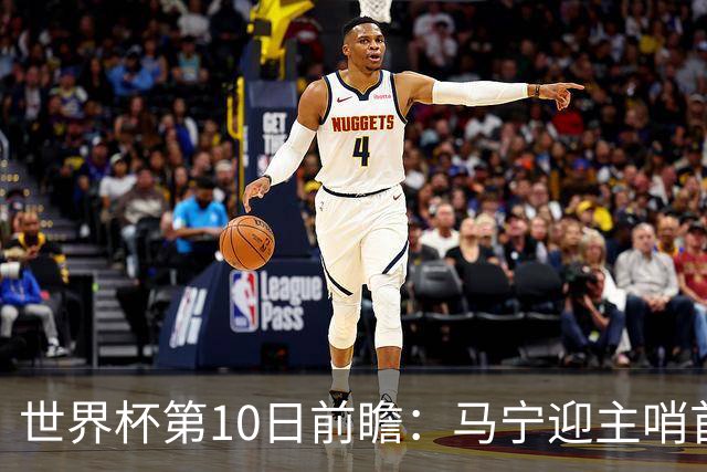 世界杯第10日前瞻：马宁迎主哨首秀 日本队踢第1000场里程碑