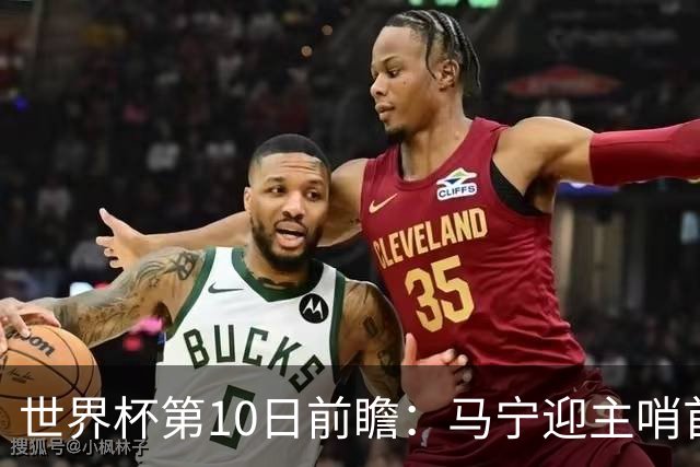世界杯第10日前瞻：马宁迎主哨首秀 日本队踢第1000场里程碑